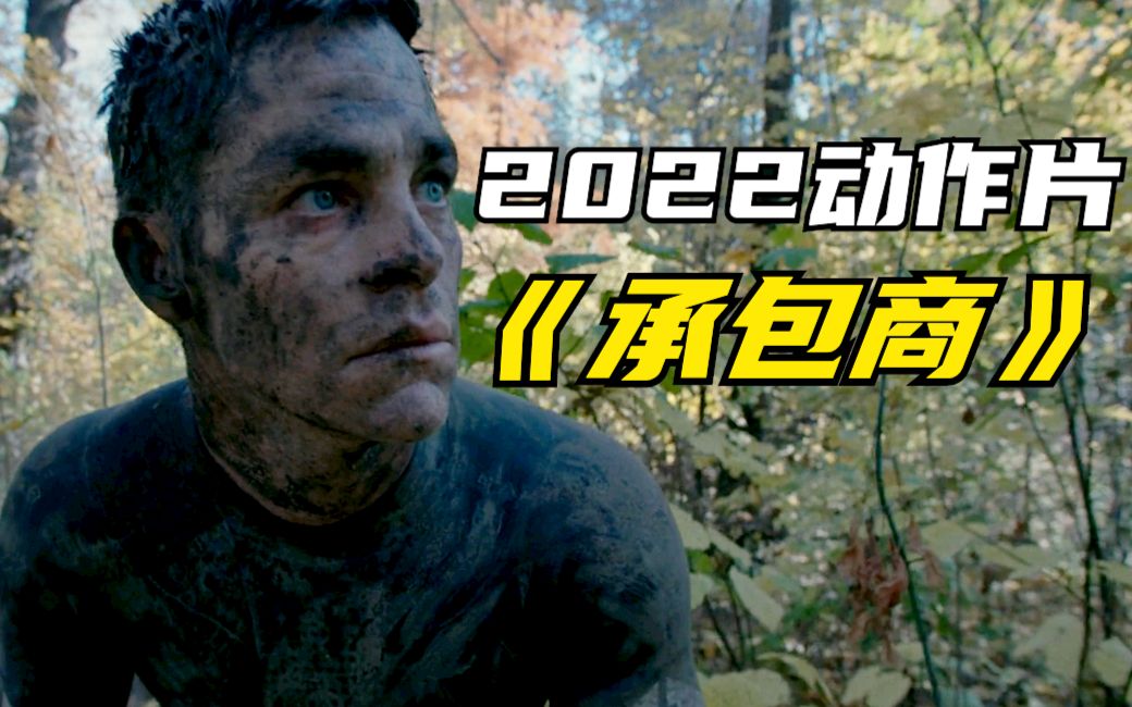 2022动作片《承包商》退伍兵接私活,结果被队友坑惨了哔哩哔哩bilibili