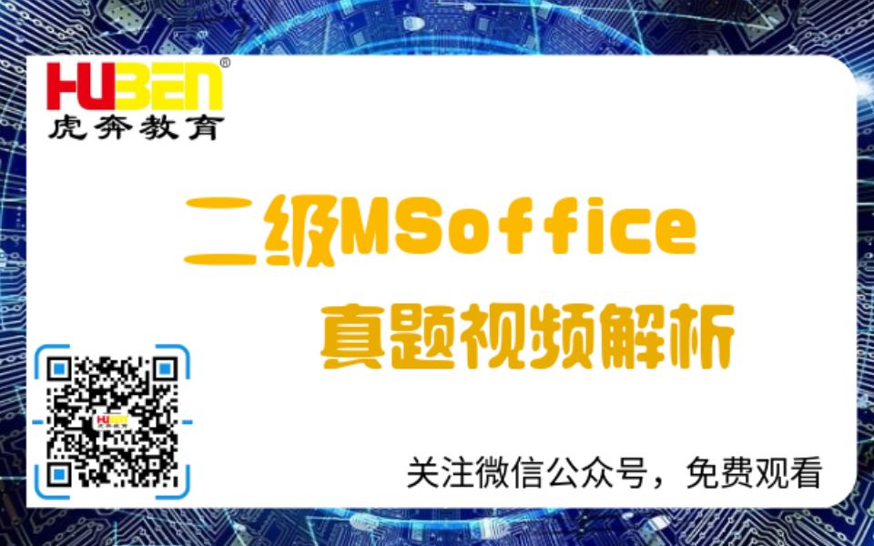 [图]计算机二级MS office2010版真题视频解析