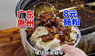 Download Video: 在广东惠州吃一个8块钱的肉蛋肠粉，这堆成山的料是认真的买了