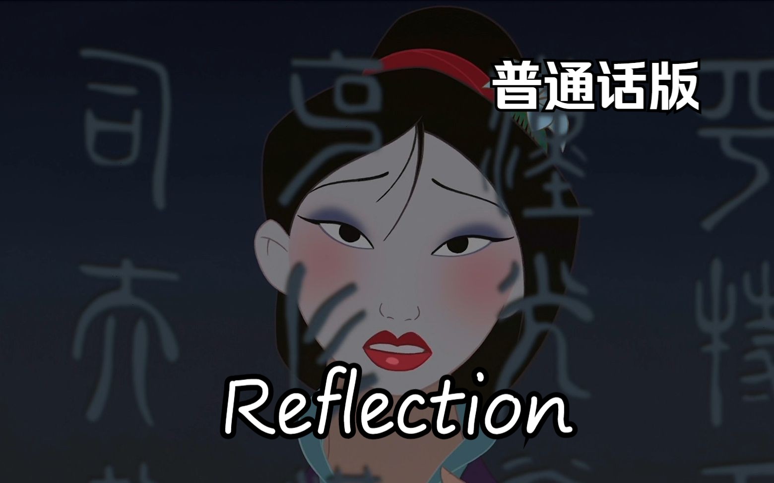 花木兰——Reflection 普通话版哔哩哔哩bilibili