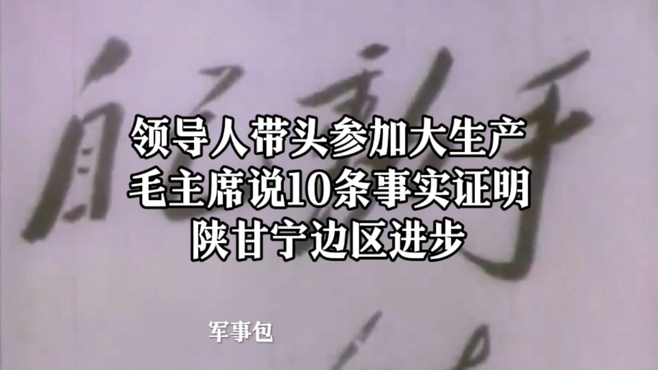 领导人带头参加大生产,毛主席说10条事实证明陕甘宁边区进步.哔哩哔哩bilibili