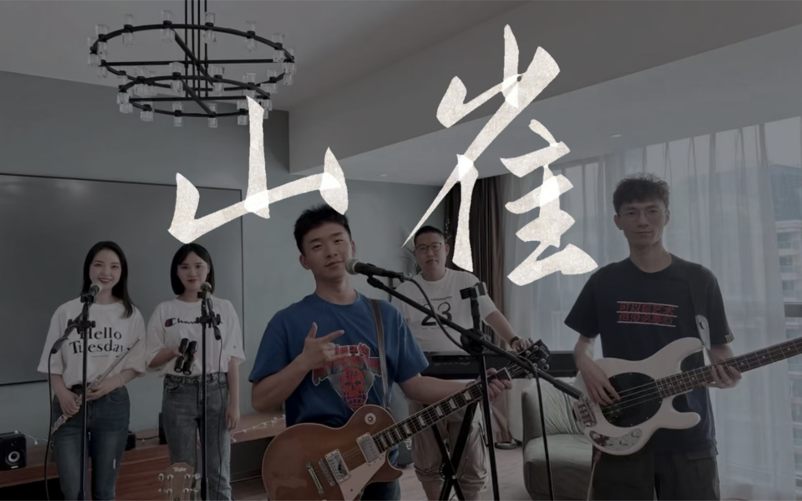 [图]山雀 - 万能青年旅店 乐队 Cover 冀西南林路行