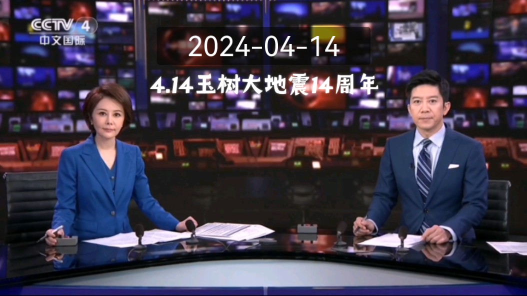 4.14玉树大地震14周年当天CCTV4 12点档《中国新闻》及午间天气预报哔哩哔哩bilibili