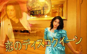 Download Video: 【如龙0】cos MV 恋爱的迪斯科女王 诚邀你来快乐蹦迪~