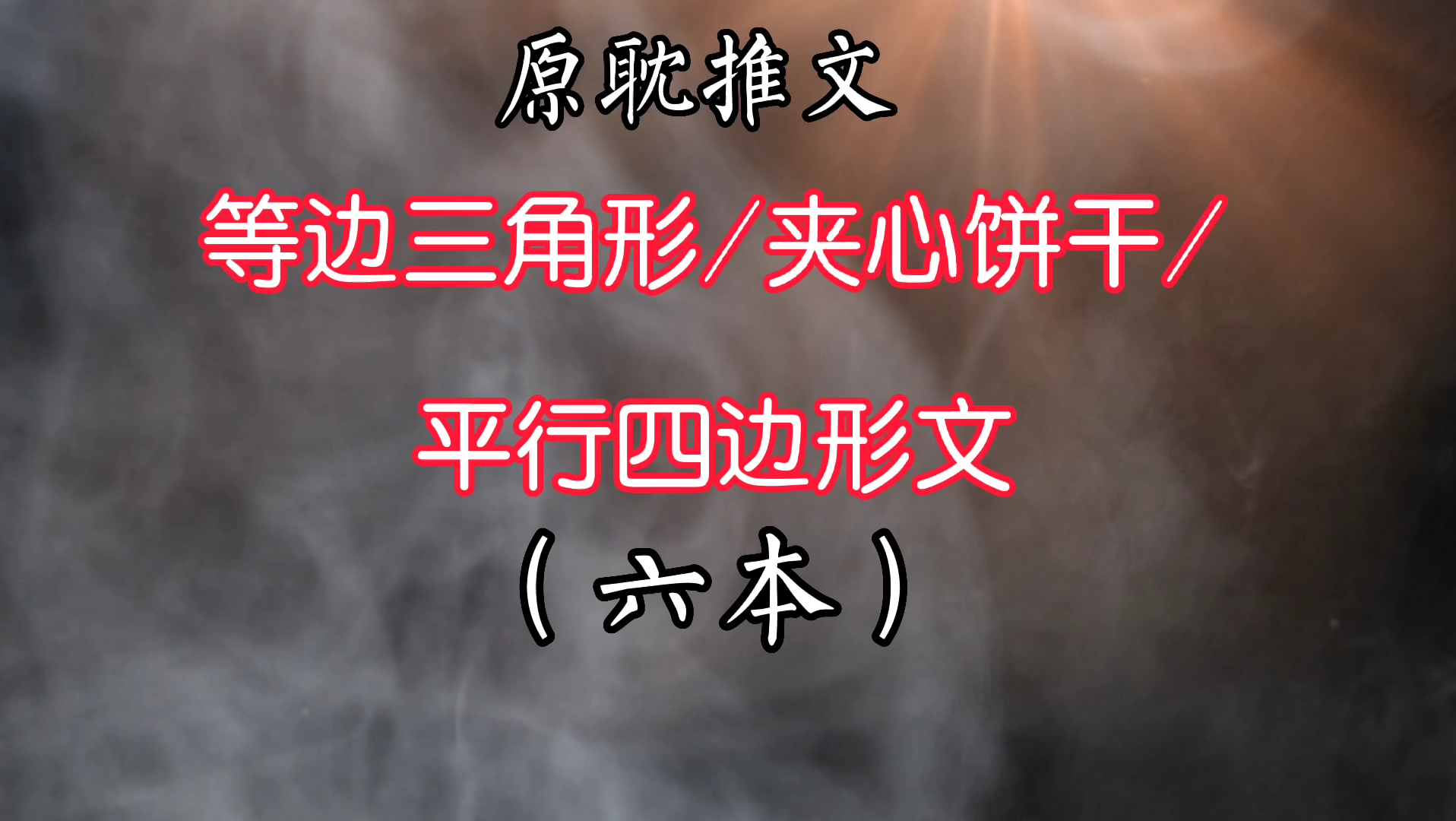 【原耽推文】等边三角形/夹心饼干/平行四边形𐟘斯哈斯哈~哔哩哔哩bilibili