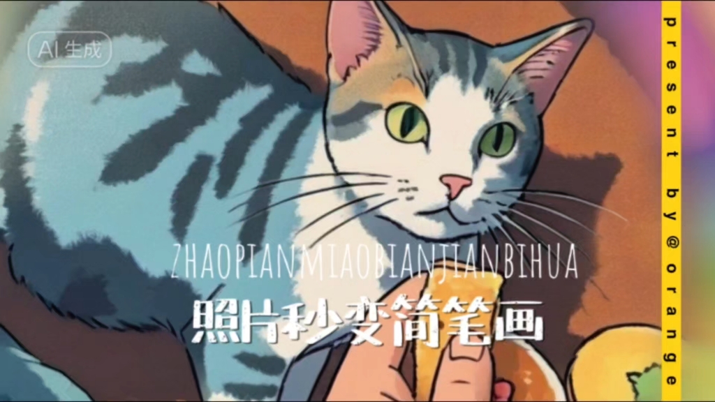 喵饭桌戏精:流浪猫秒变简笔画