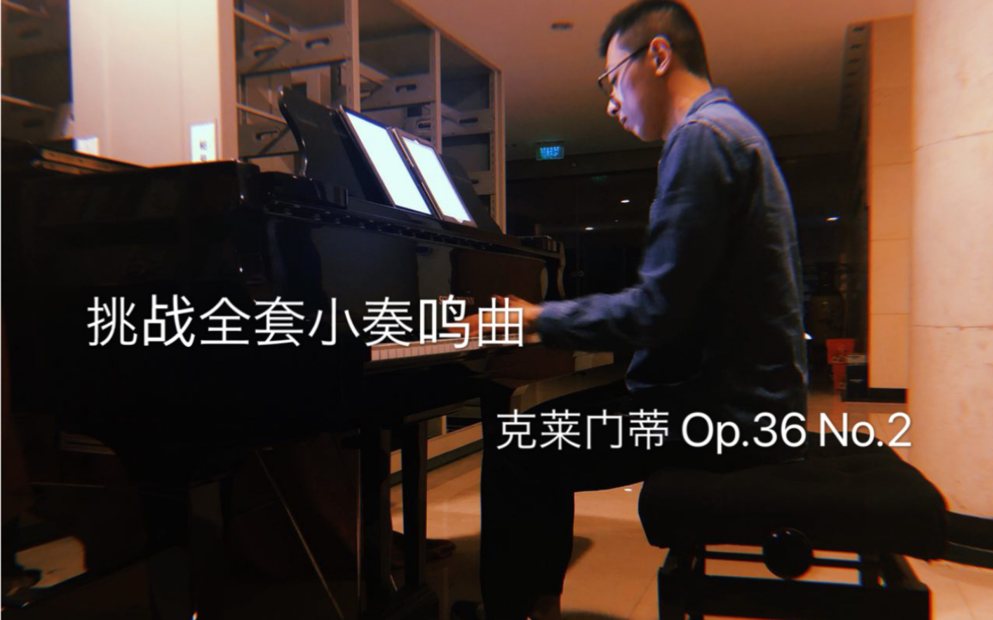 [图]挑战全套小奏鸣曲 克莱门蒂Op.36 No.2