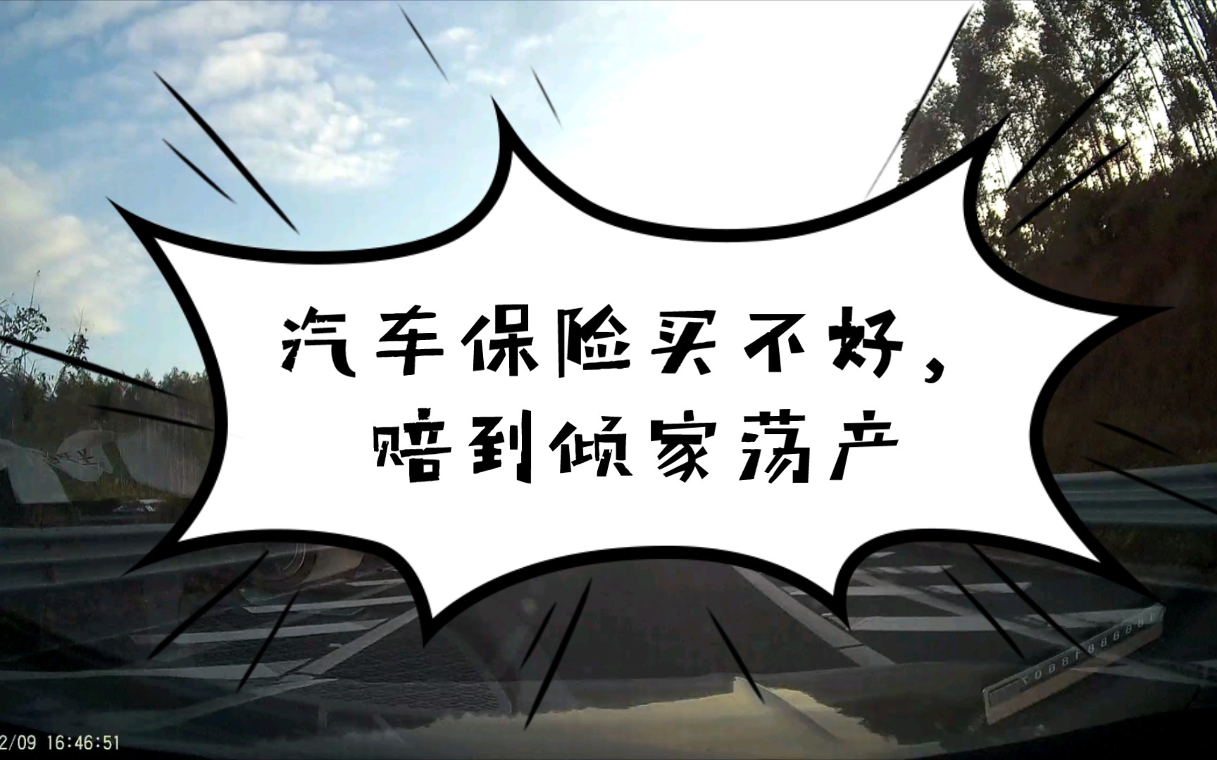 买车险买不好赔到倾家荡产.300万共享保额也就不到100块,花小钱办大事.哔哩哔哩bilibili