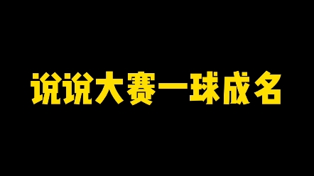 浅谈大赛一球成名哔哩哔哩bilibili