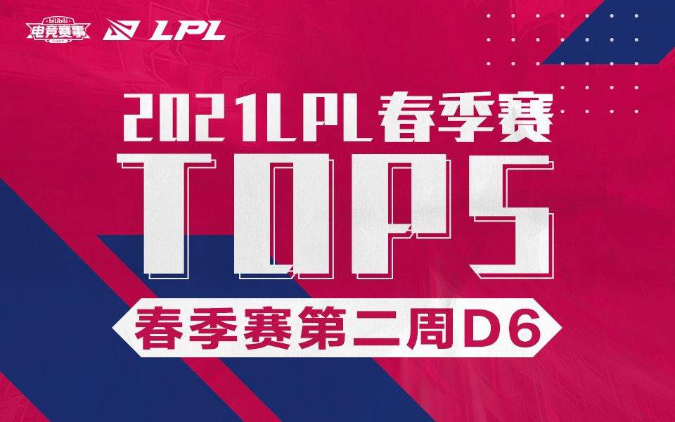 【LPL春季赛TOP5】第二周D6:折返跃迁,烟火四射!哔哩哔哩bilibili