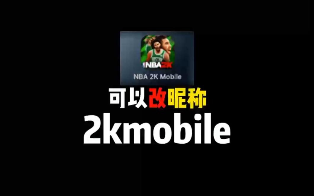 NBA2k 23该取什么霸气点的名字呢?哔哩哔哩bilibili