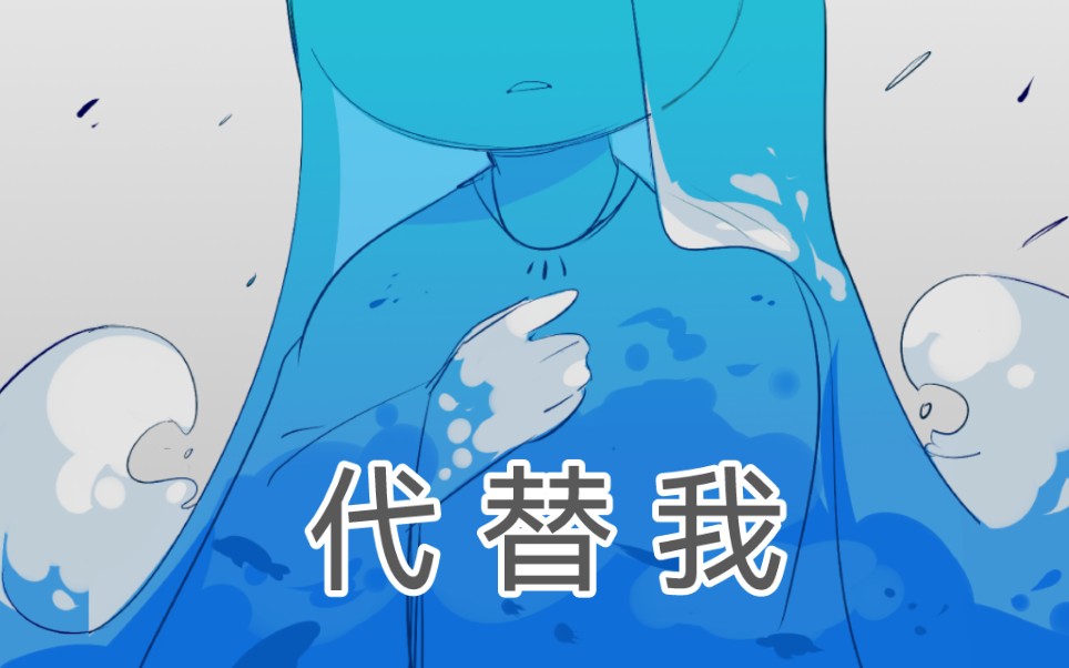 【海洋手书】代替我哔哩哔哩bilibili