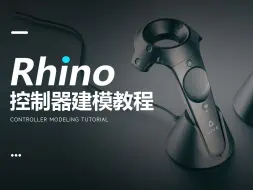 Descargar video: 【犀牛建模】rhino控制器细分建模教程详解！（附赠模型）