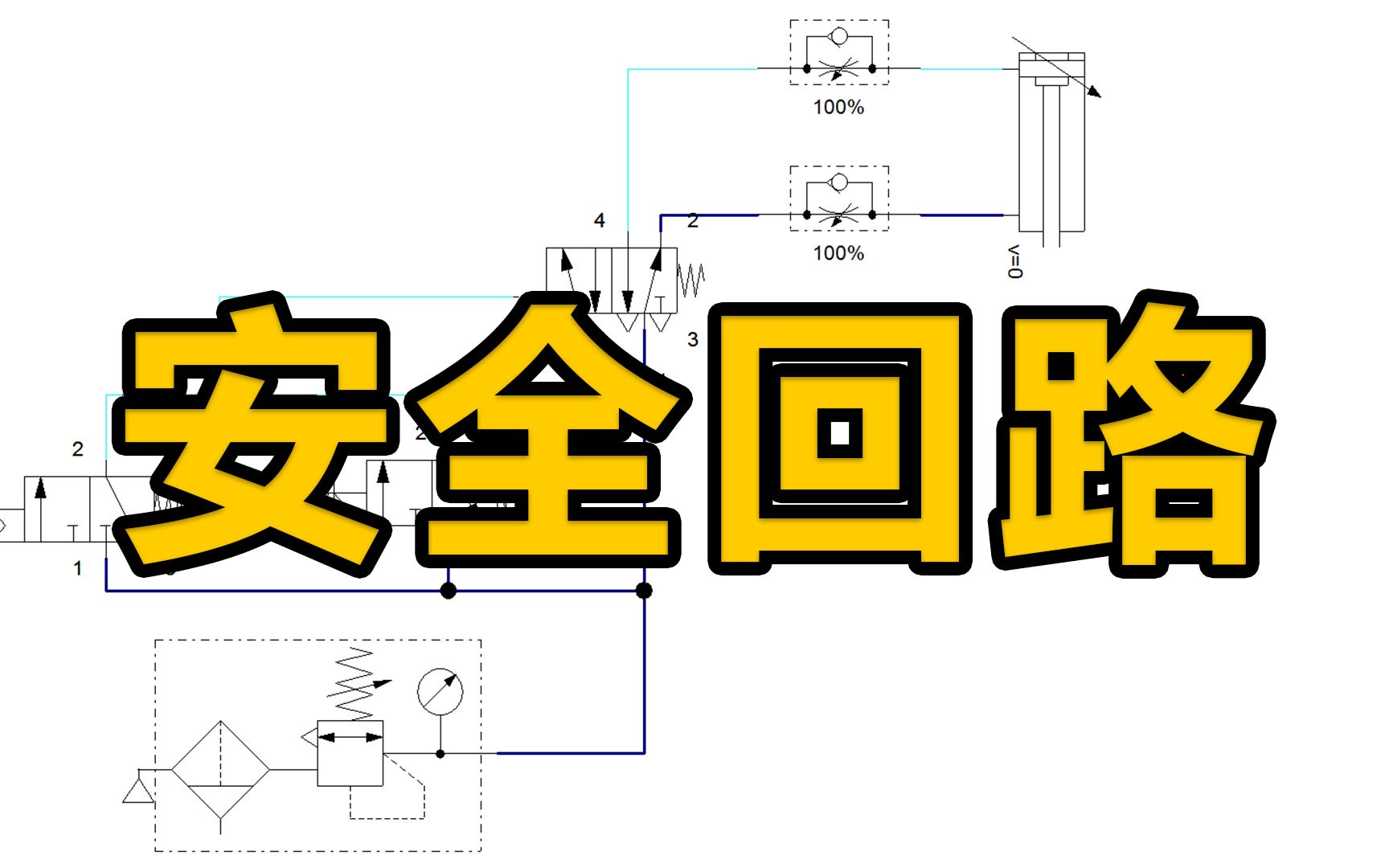 安全回路绘制其实很简单,这样设计不会出错!哔哩哔哩bilibili