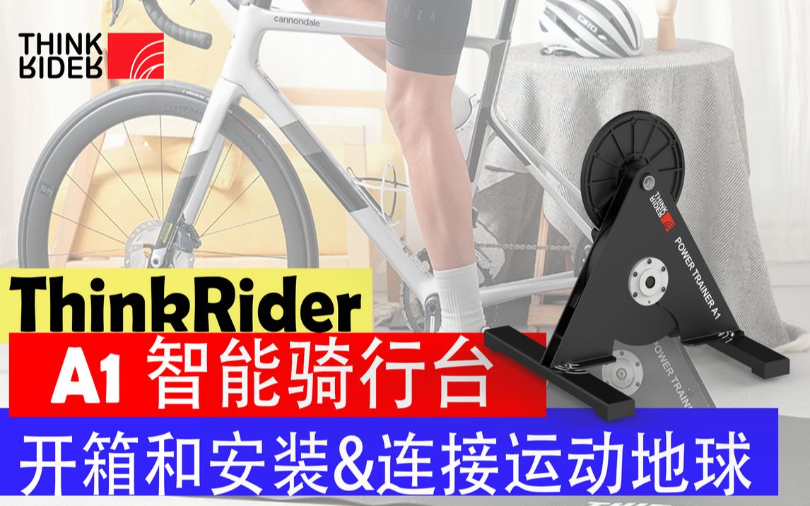 智骑 THINKRIDER A1 骑行台的开箱和安装(中文)哔哩哔哩bilibili