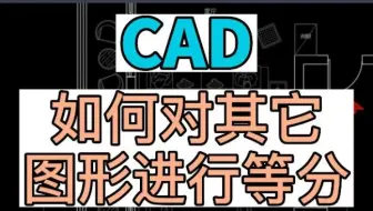 在CAD中如何对其他图形进行等分？ CAD中对其他图形等分的方法，北京CAD培训 北京室内设计培训