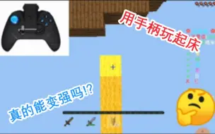 Download Video: 有了手柄真的能变强吗！？