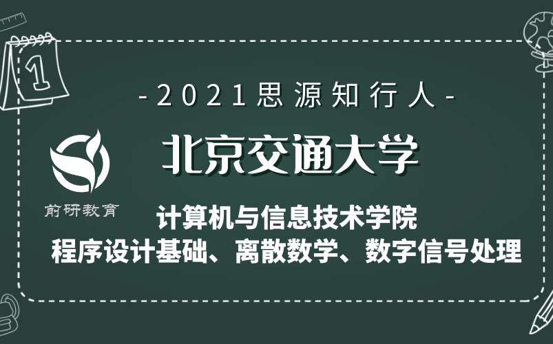 【思源知行人】2021 考研 北京交通大学 北交大 计算机与信息技术学院 程序设计基础 离散数学 数字信号处理 计算机学院 复试 上岸经验分享哔哩哔哩bilibili