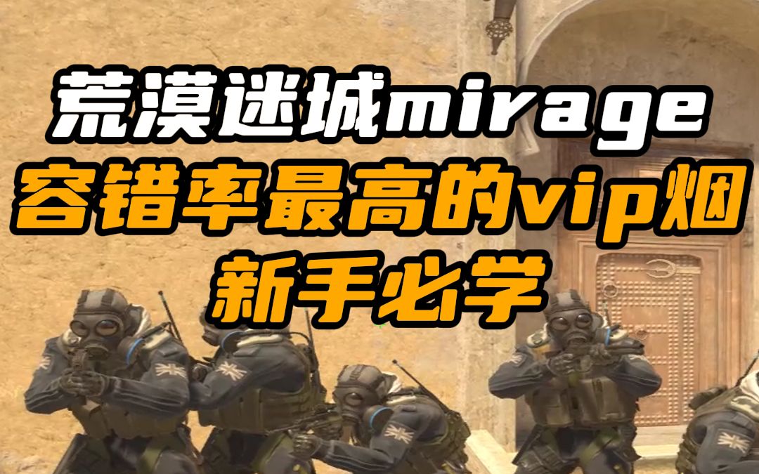 荒漠迷城mirage你必须学会的两颗vip烟雾,从此告别下水道烟和vip单向