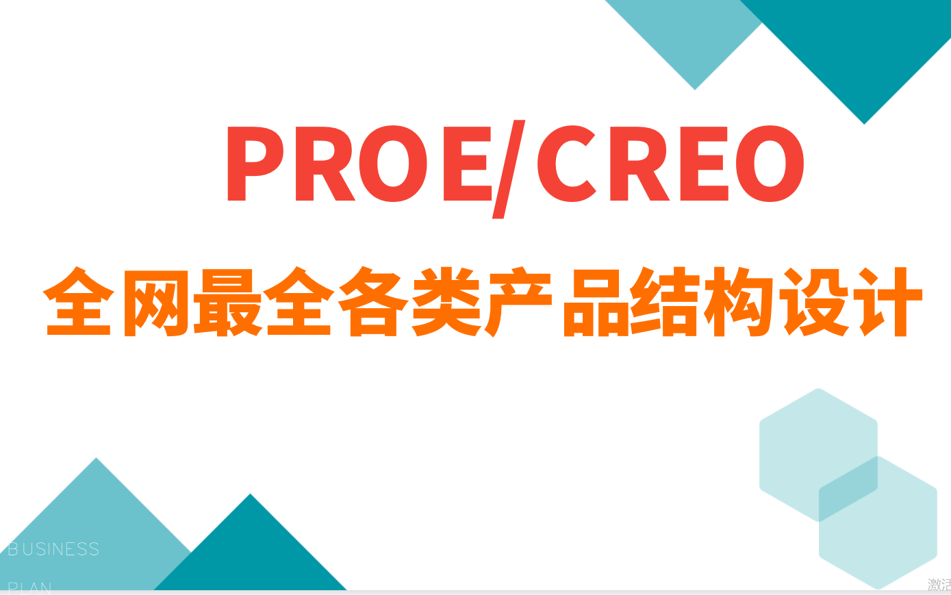 creo/proe/UG/rhino/cad/solidworks/全网最全各类结构设计哔哩哔哩bilibili