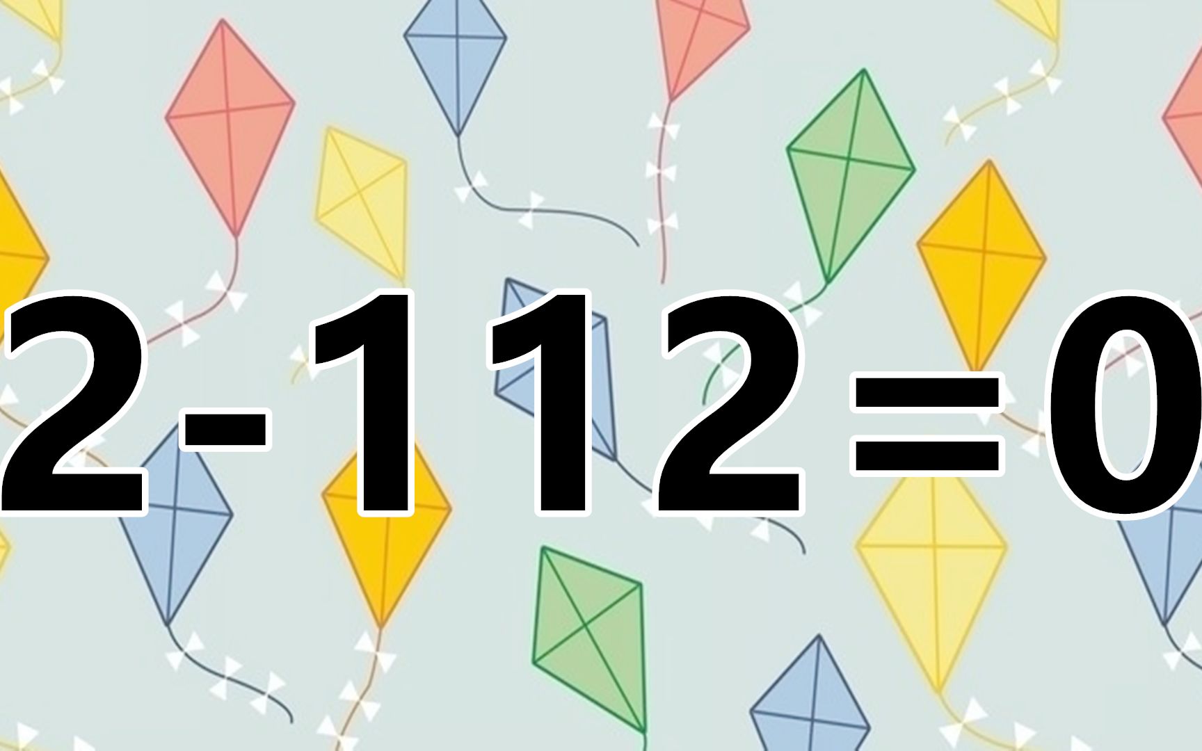 不簡單的數學題2-112=0,數字反差有點大,你能答對嗎?