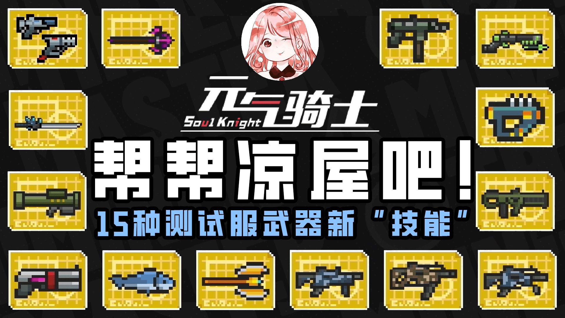 元气骑士:帮帮凉屋吧!15种测试服武器新"技能",哪个你最不满意?