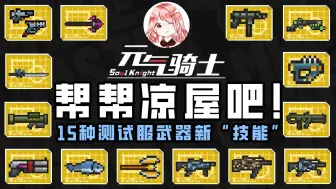 Download Video: 元气骑士：帮帮凉屋吧！15种测试服武器新“技能”，哪个你最不满意？