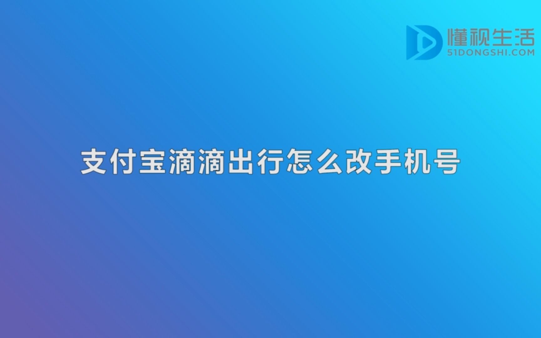 支付宝滴滴出行怎么改手机号哔哩哔哩bilibili