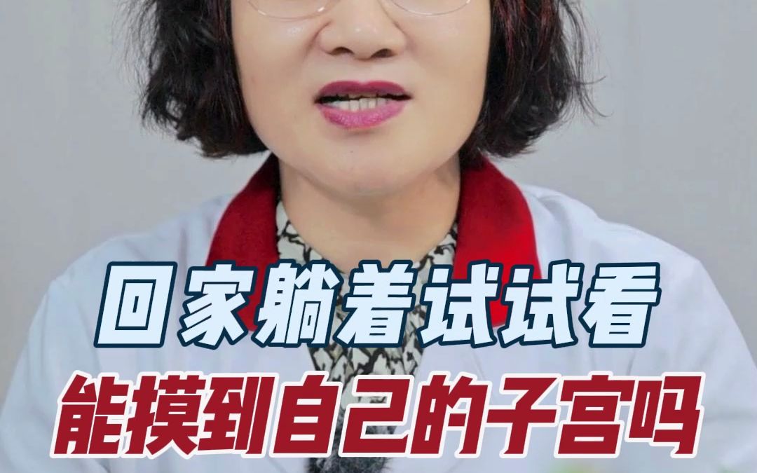 回家躺着试试看,能摸到自己的子宫吗!