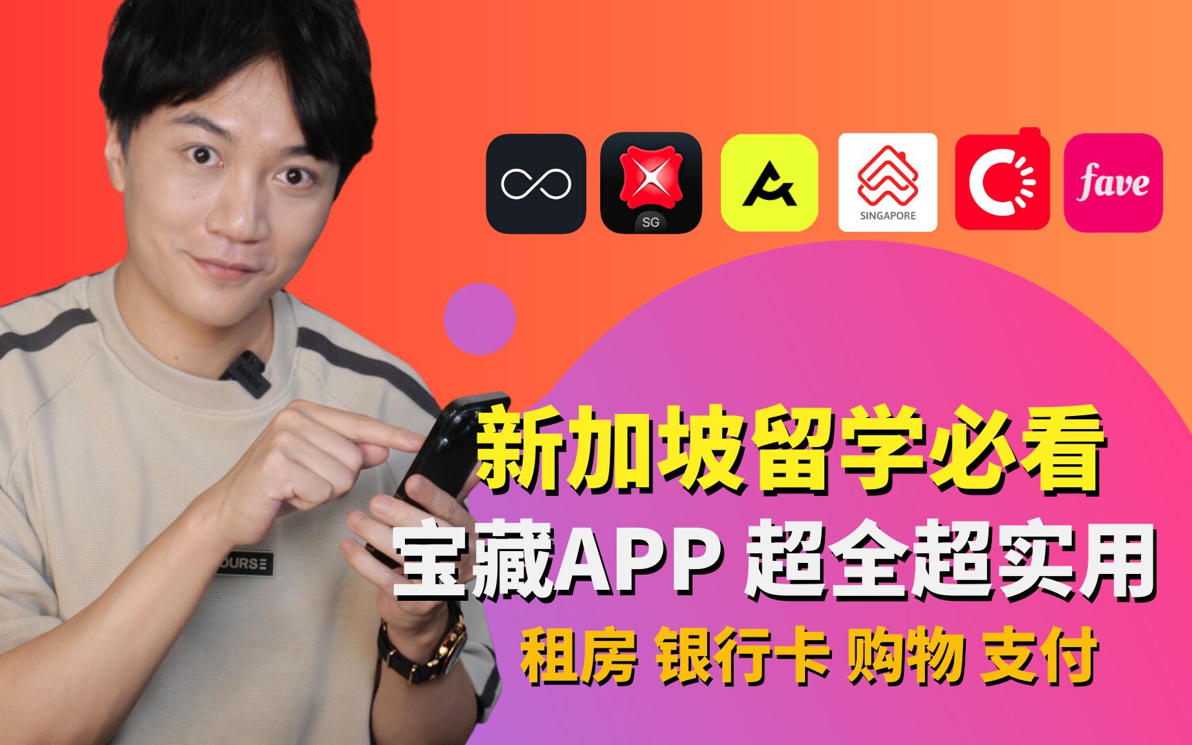 宝藏APP推荐 | 留学新加坡必备!租房 | 银行开户 | 汇率 | 二手闲置买卖 | 电子支付哔哩哔哩bilibili