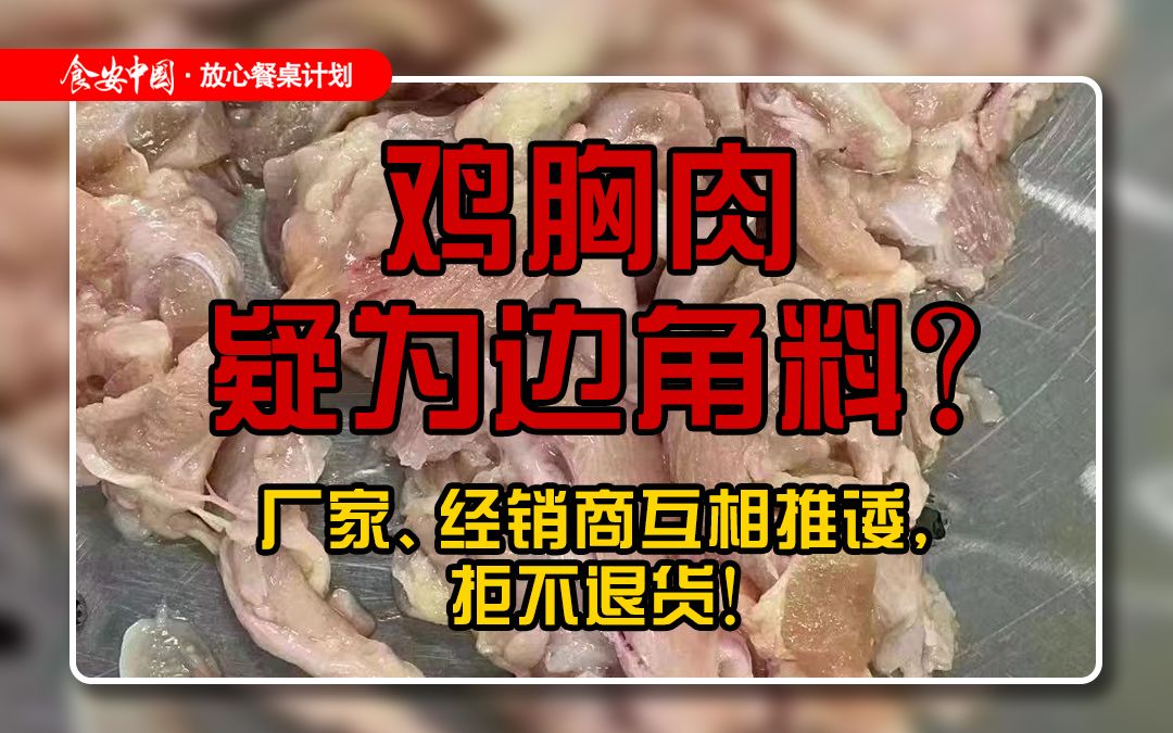 鸡胸碎肉充斥大量鸡皮鸡油和鸡毛,厂家和经销商互相推诿拒不退货!哔哩哔哩bilibili