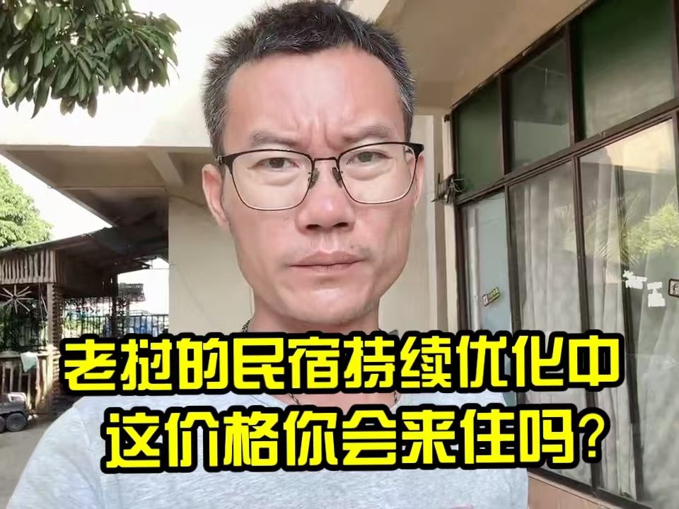 在老挝开民宿怎么样?目前持续优化中,这价格你会来住吗?哔哩哔哩bilibili