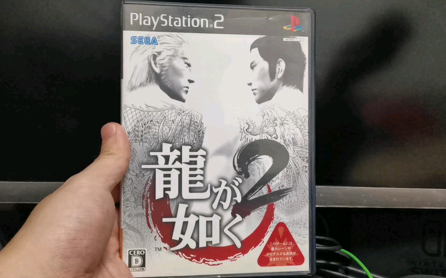 ps2 如龙2 一 二章如龙