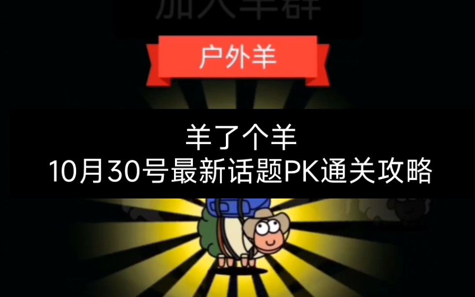 [图]羊了个羊10月30号最新话题PK通关攻略来了，不宜通关