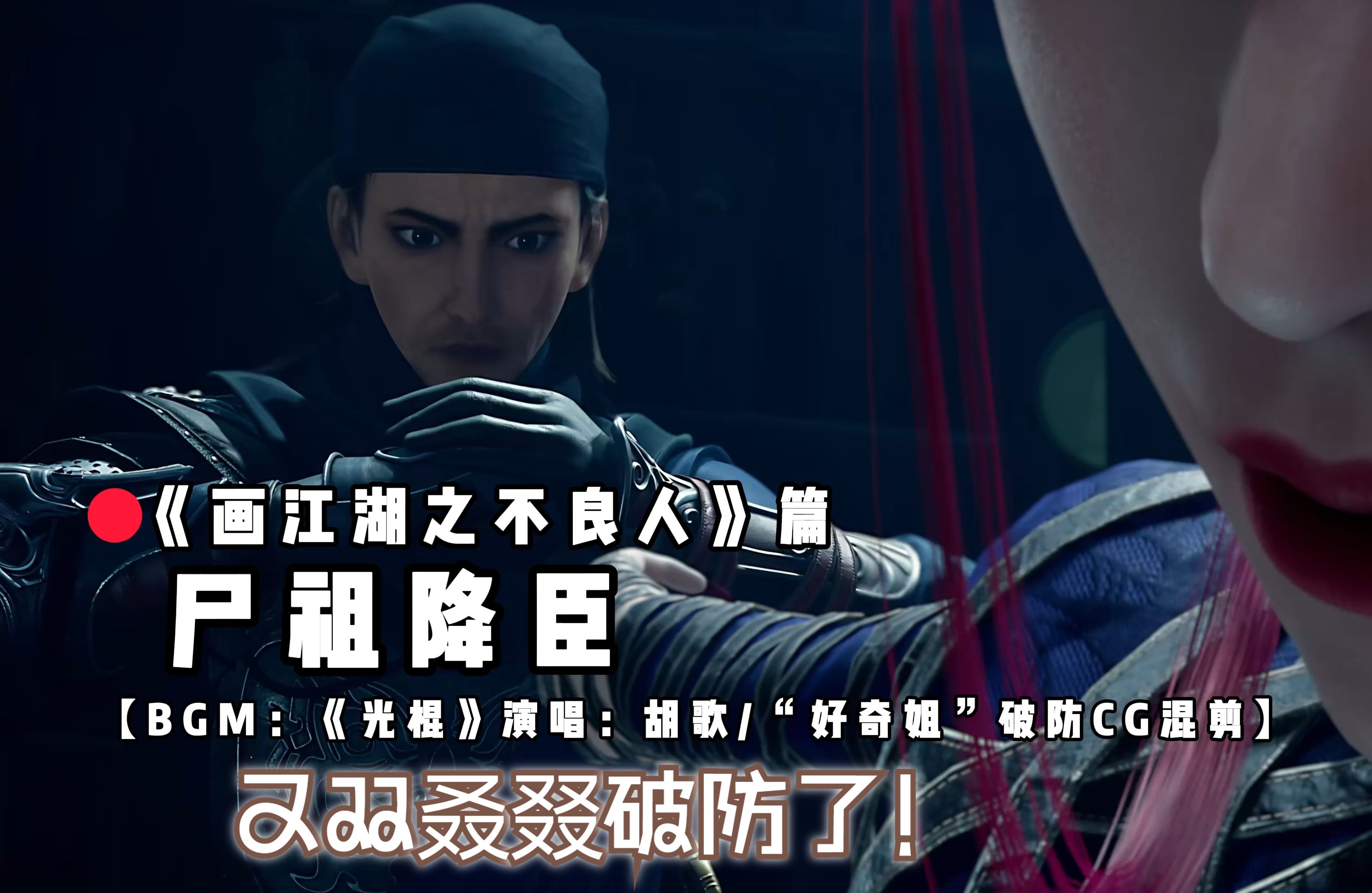 【不良人】人物志——尸祖降臣,好奇姐又双叒叕破防了!