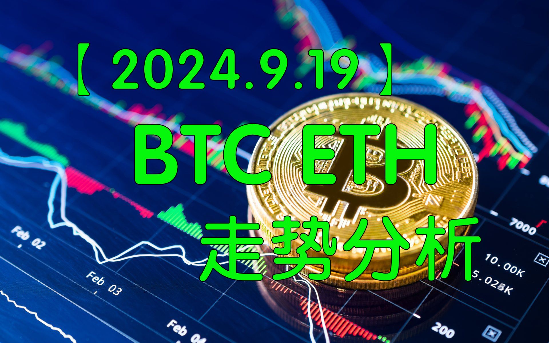 【逍遥子量价分析】2024.9.19比特币BTC以太坊ETH SOL AR走势分析哔哩哔哩bilibili