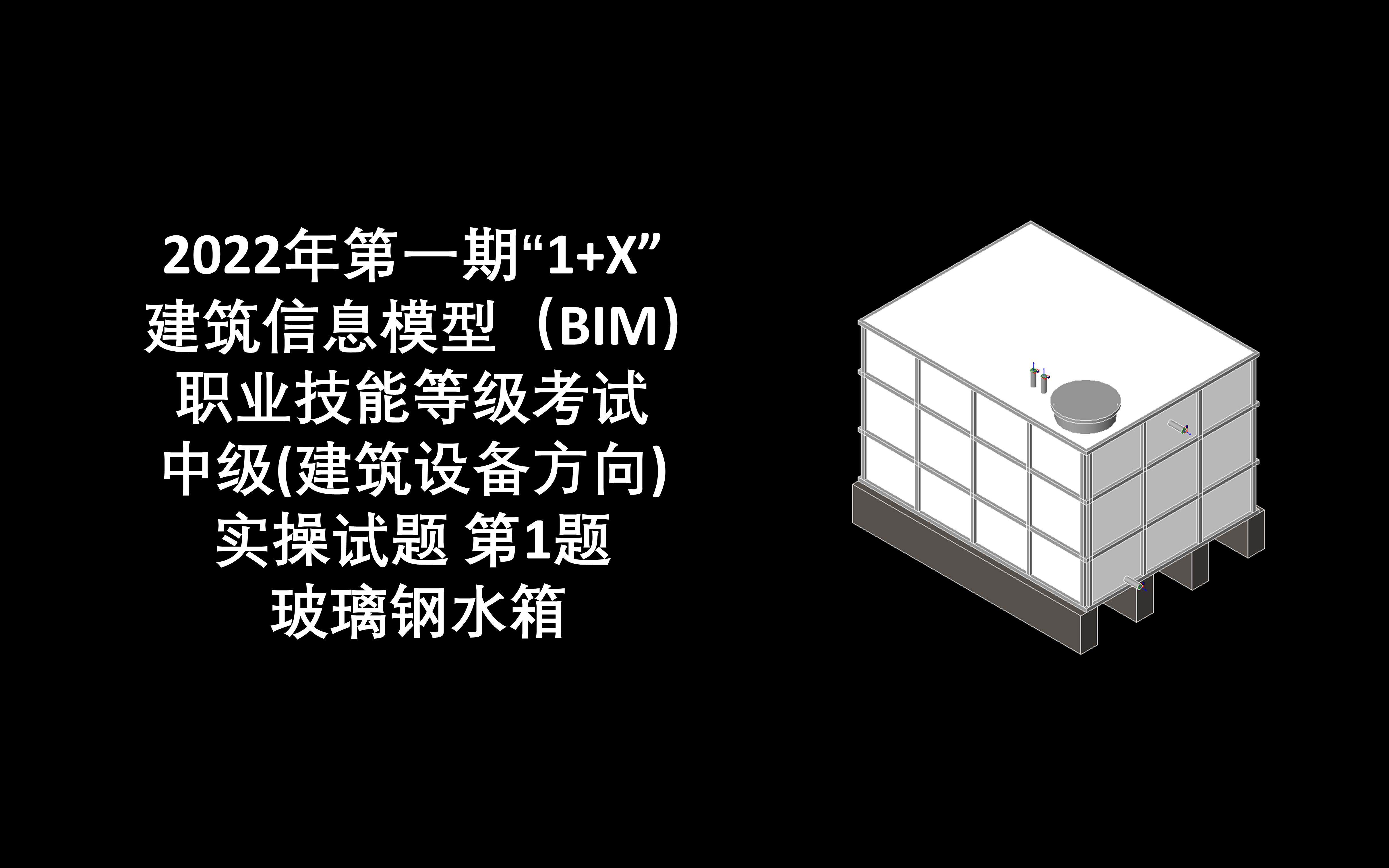 2022年第1期“1+X”BIM中级设备第1题 玻璃钢水箱哔哩哔哩bilibili