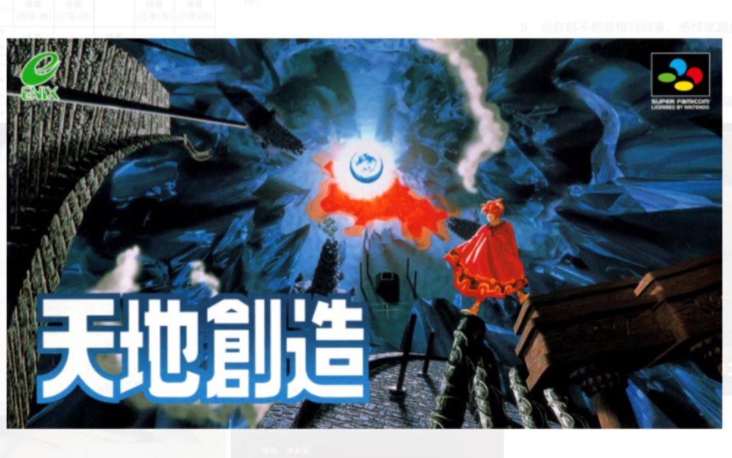 游戏日志811:sfc-天地创造 第二十五期