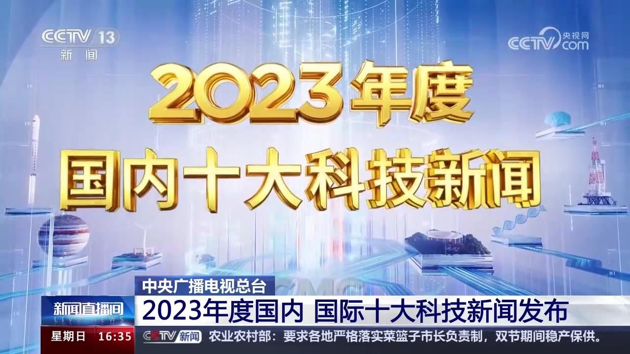 央视发布2023年度国内, 国际十大科技新闻哔哩哔哩bilibili