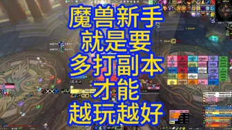 Tải video: 魔兽新手就是要多打副本才能越玩越好