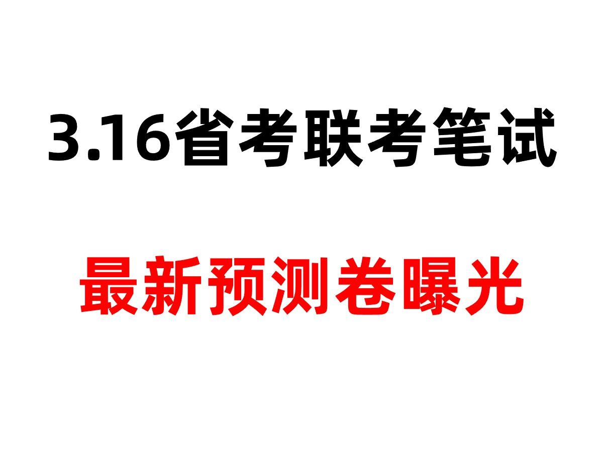 听劝!别裸考!3.16省考最新预测卷曝光 捞一把 可以救!哔哩哔哩bilibili