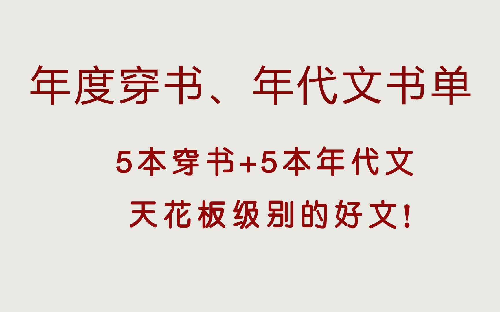 年度穿书、年代文书单,你一定不能错过的书单,好看到哭~~哔哩哔哩bilibili