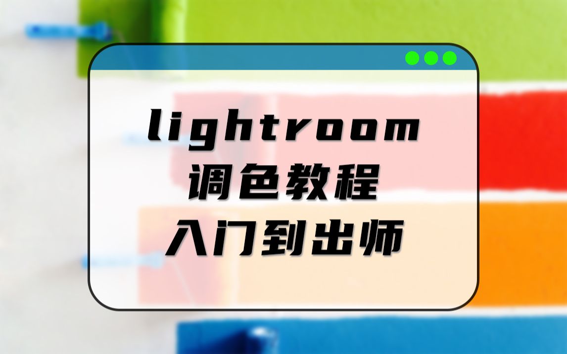 [图]Lightroom高手教程