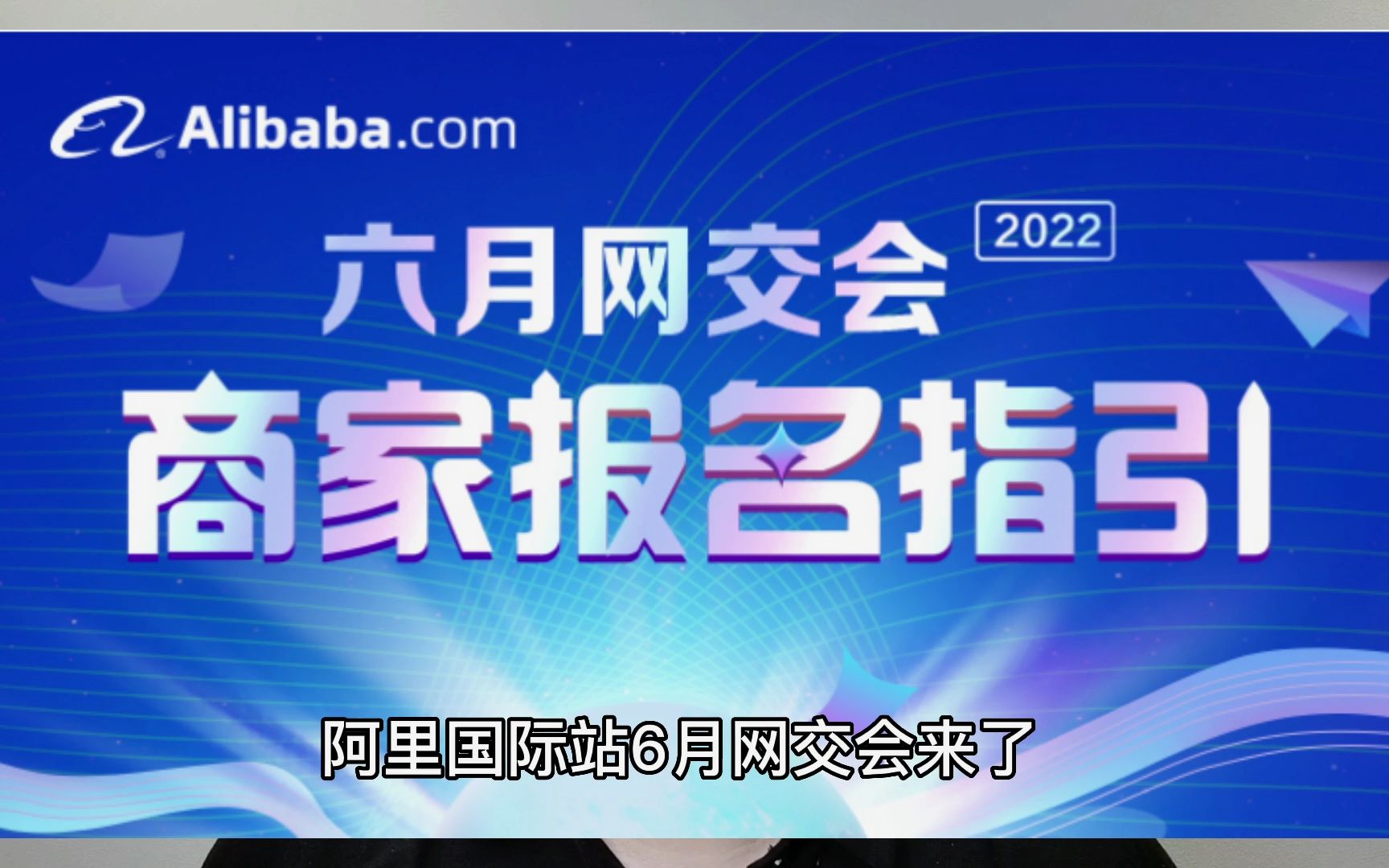 阿里巴巴国际站6月网交会玩法介绍哔哩哔哩bilibili