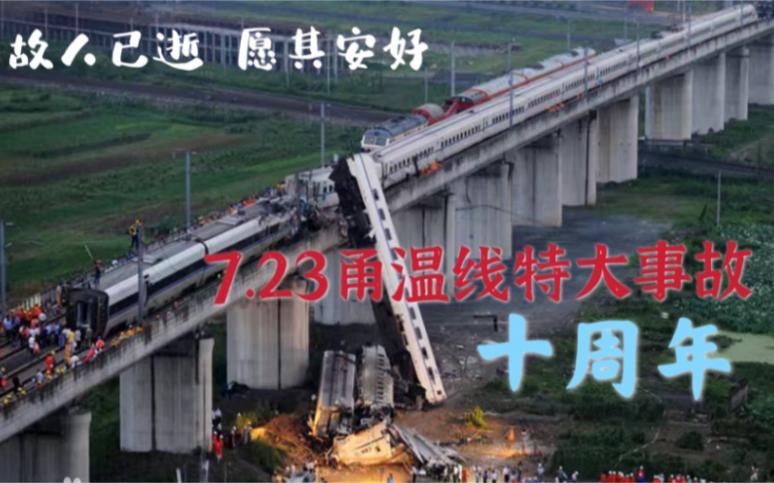 【铁路事故】7.23甬温线事故 中国铁路抹不去的疤 十周年追忆,愿一切安好.哔哩哔哩bilibili