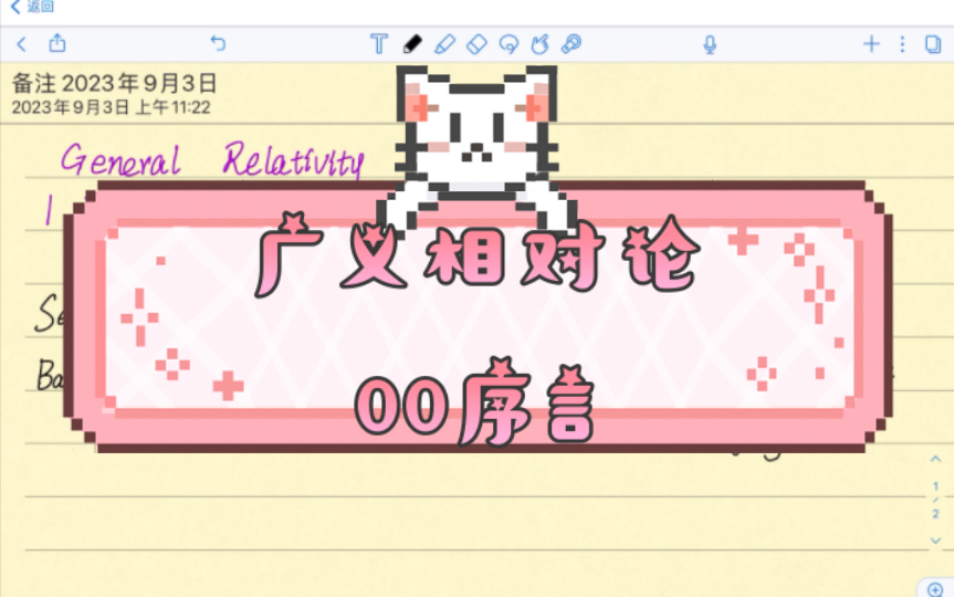 广义相对论00序言|笔记链接|参考课程和书籍|课程大纲哔哩哔哩bilibili