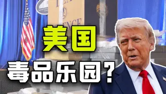 直击墨西哥 宣战芬太尼？特朗普新一轮的禁毒行动真的能成功么？【牧杂谈】