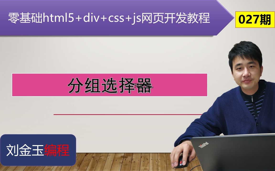 零基础html5+div+css+js网页开发教程第027期 分组选择器哔哩哔哩bilibili