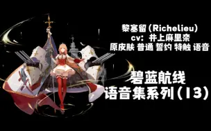 Télécharger la video: 【碧蓝航线·语音集】黎塞留 Richelieu（cv：井上麻里奈）初始皮肤 普通 誓约 特殊触摸 语音