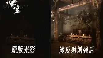 《黑神话》阴影太黑？？手动修改虚幻5光照！！到底什么是全局光照漫反射？